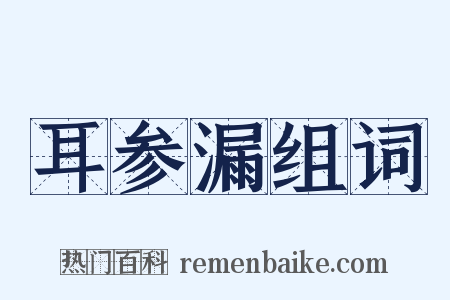 耳参漏组词是什么意思的图片